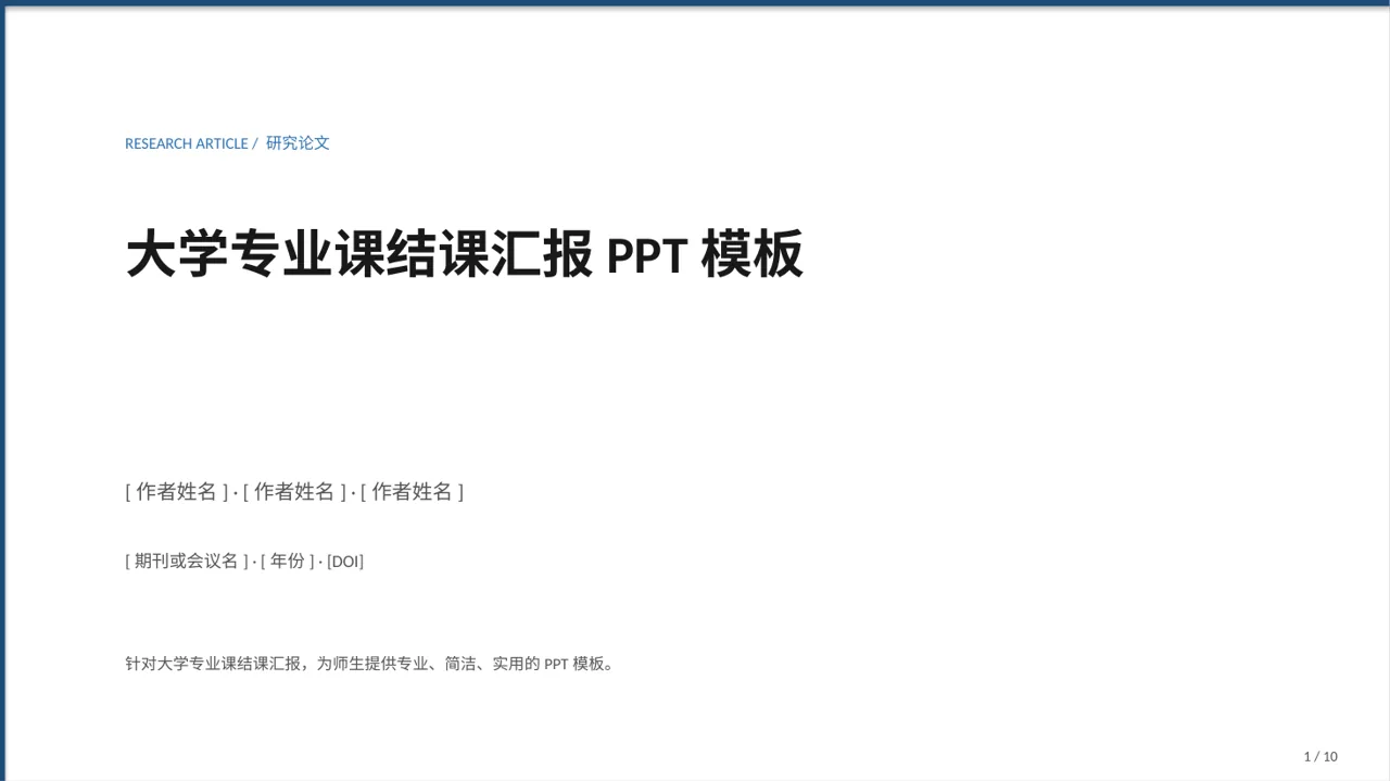 大学专业课结课汇报PPT模板