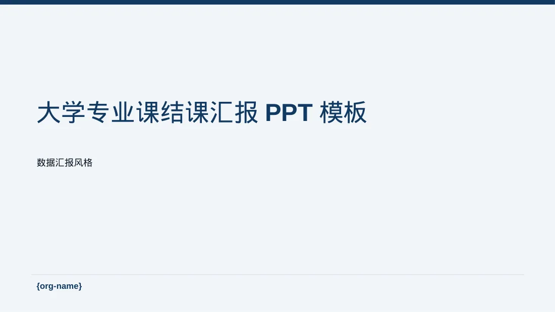大学专业课结课汇报PPT模板