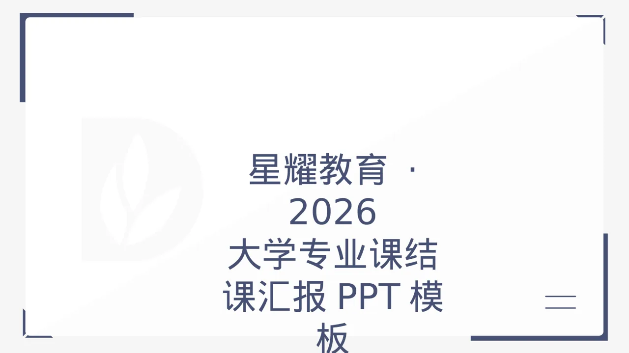 大学专业课结课汇报PPT模板