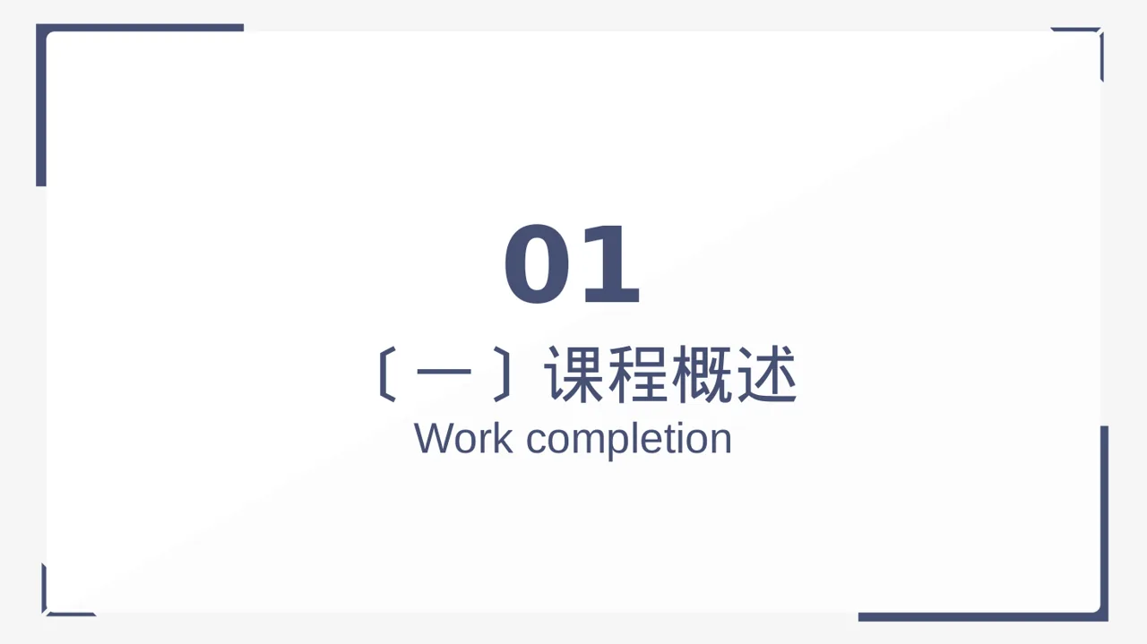 大学专业课结课汇报PPT模板 第3页预览