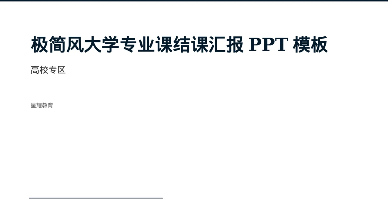 极简风大学专业课结课汇报PPT模板
