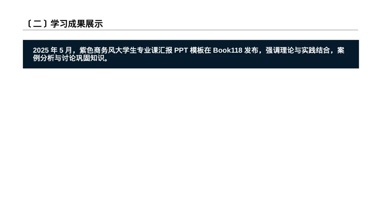 极简风大学专业课结课汇报PPT模板 第3页预览