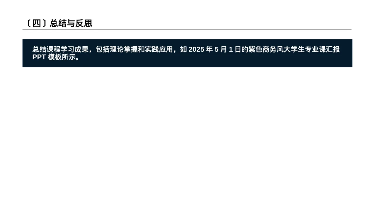 极简风大学专业课结课汇报PPT模板 第5页预览