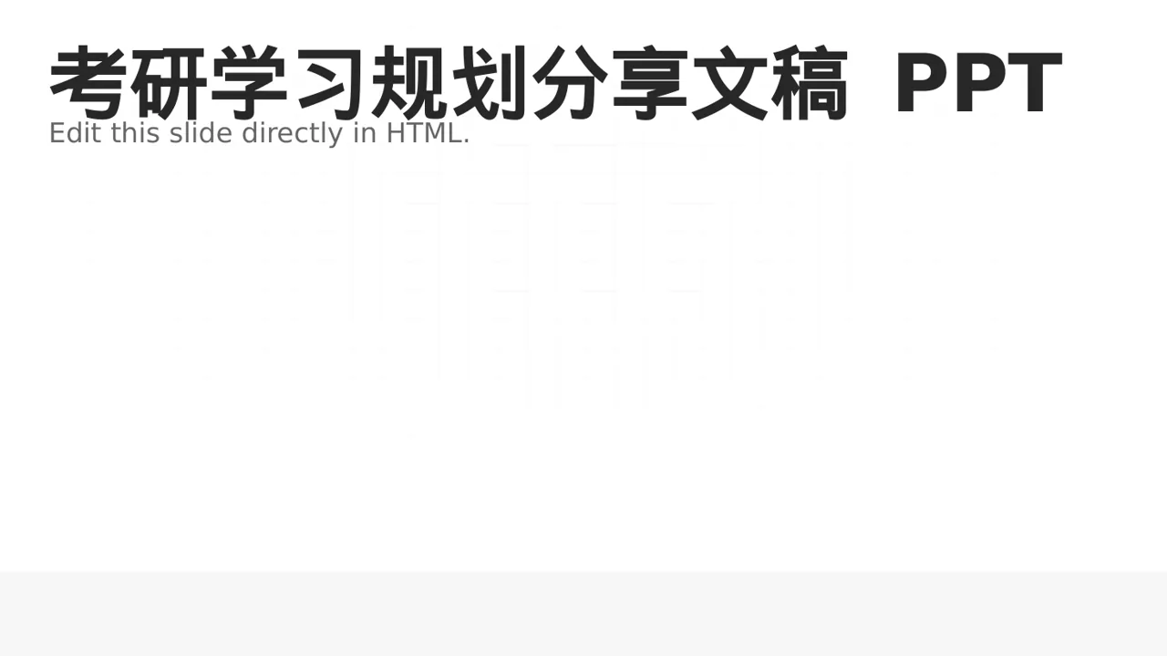 考研学习规划分享文稿 PPT模板