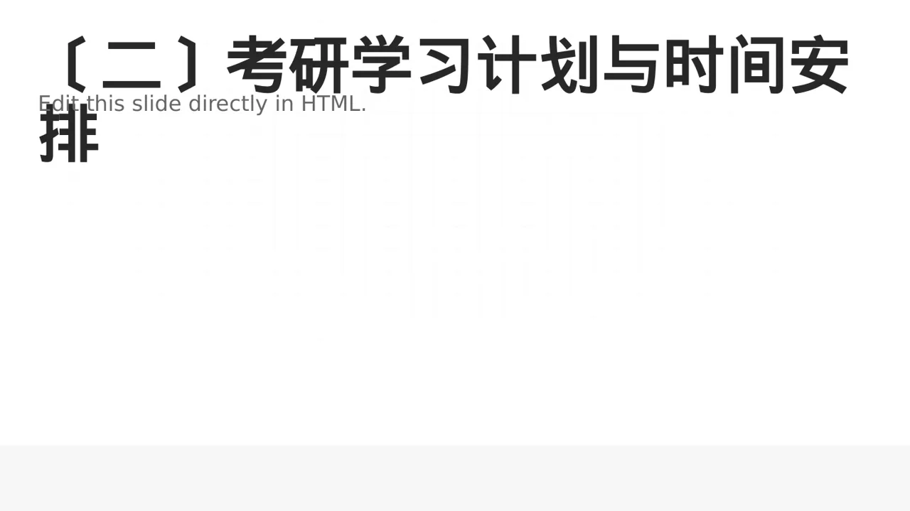考研学习规划分享文稿 PPT模板 第3页预览