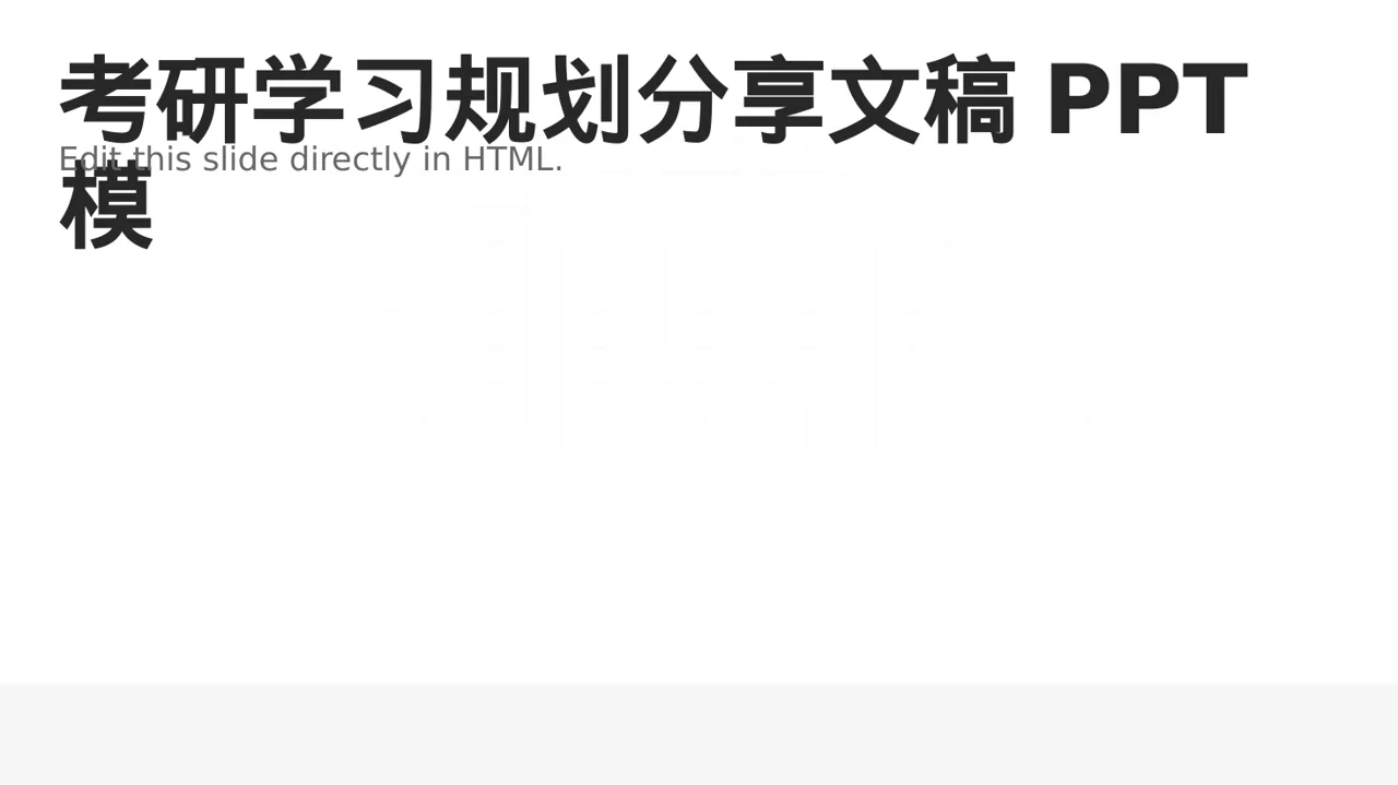 考研学习规划分享文稿PPT模板
