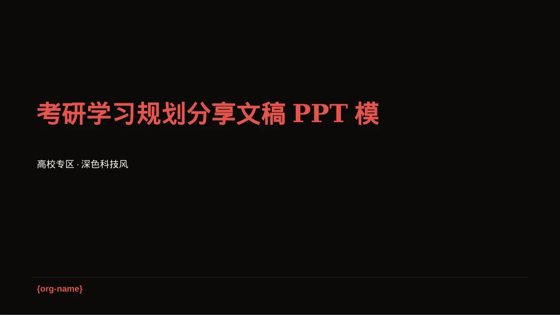 考研学习规划分享文稿PPT模板