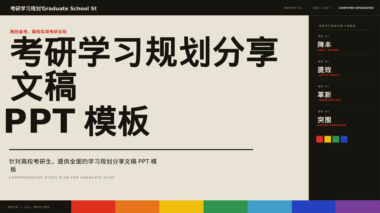 考研学习规划分享文稿 PPT模板（黄蓝几何风）