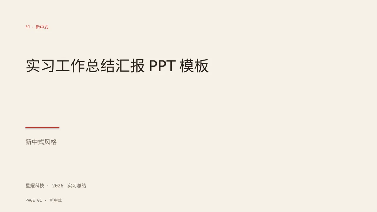 实习工作总结汇报PPT模板