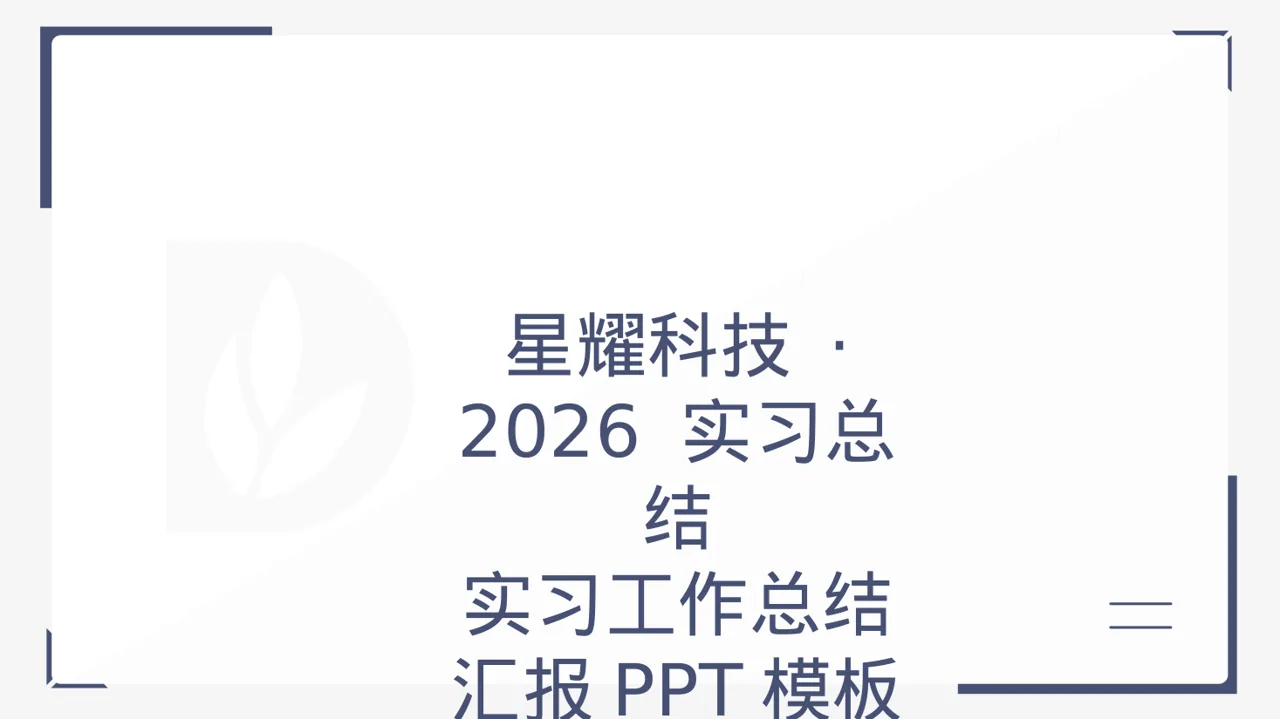 实习工作总结汇报PPT模板