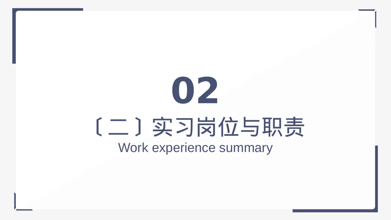 实习工作总结汇报PPT模板 第7页预览