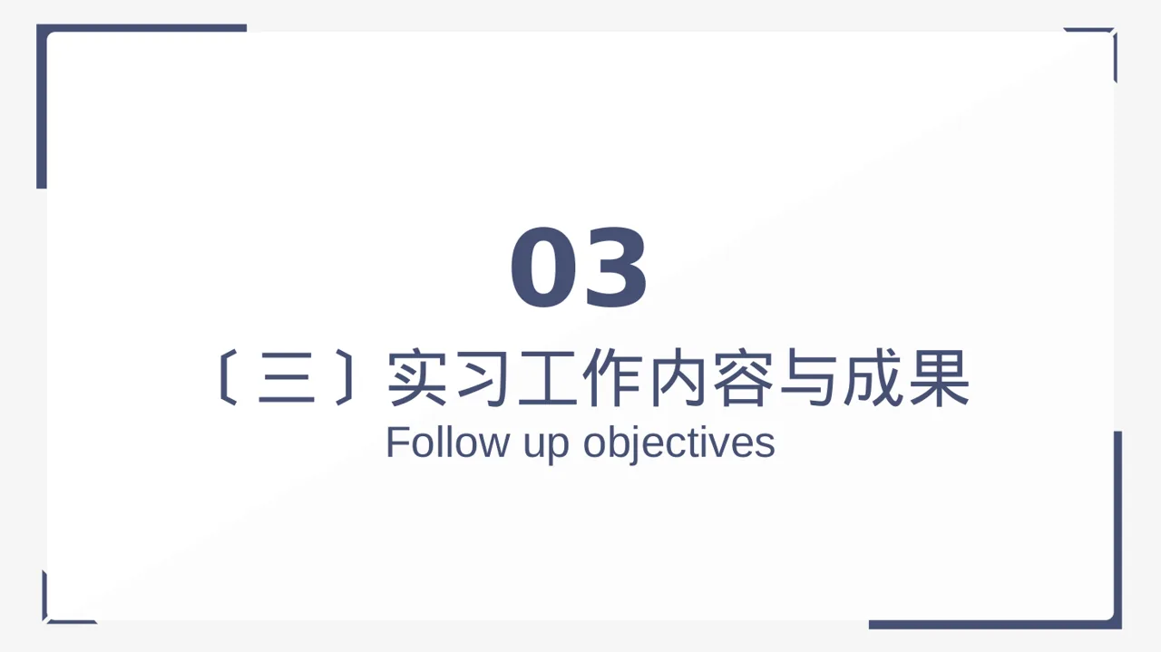 实习工作总结汇报PPT模板 第10页预览
