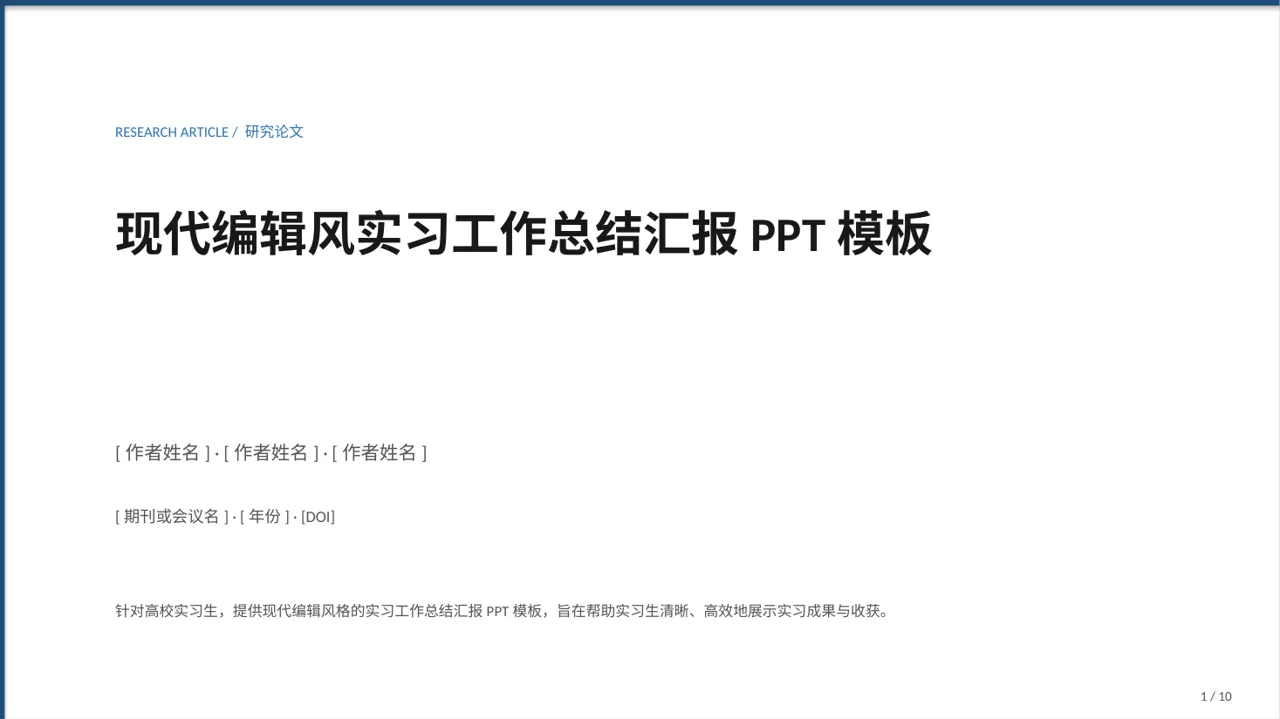 现代编辑风实习工作总结汇报PPT模板