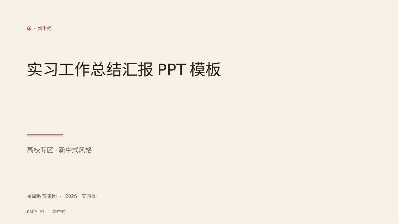 实习工作总结汇报PPT模板