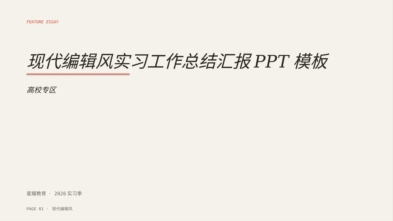 现代编辑风实习工作总结汇报PPT模板
