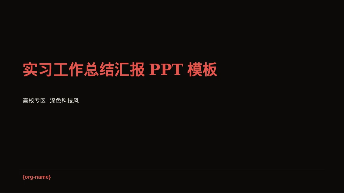 实习工作总结汇报PPT模板