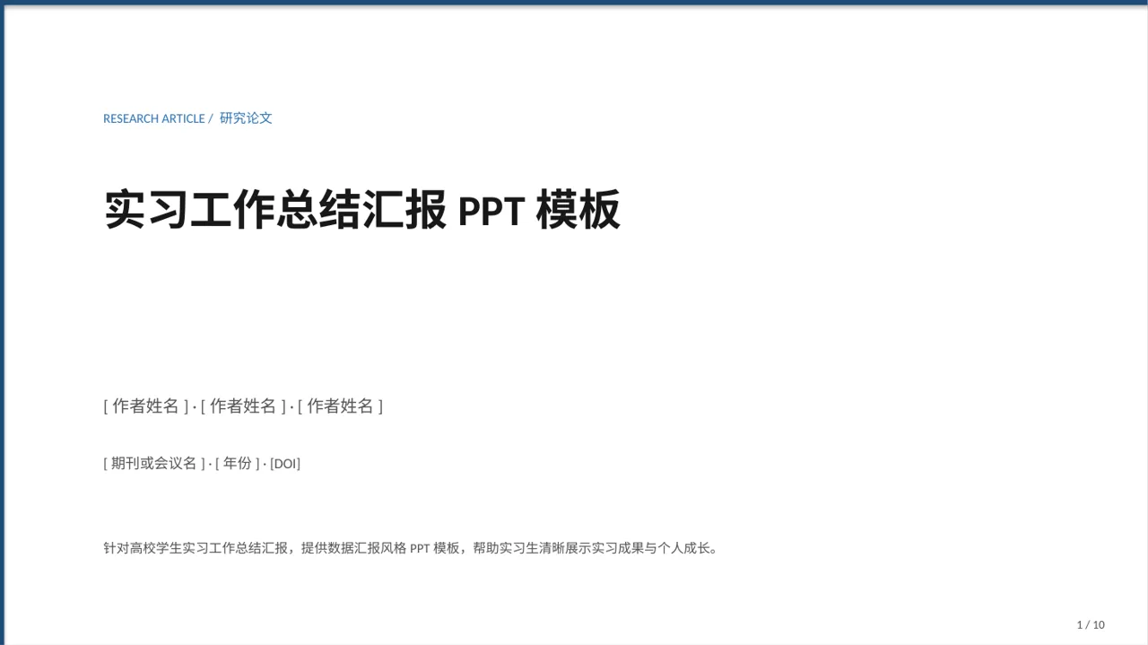 实习工作总结汇报PPT模板
