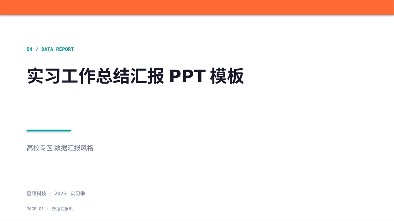实习工作总结汇报PPT模板