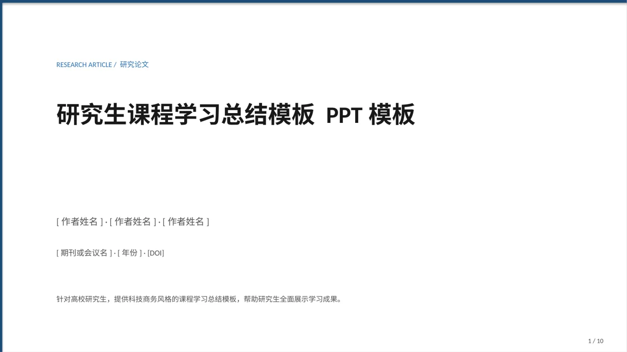 研究生课程学习总结模板 PPT模板（蓝色商务风）
