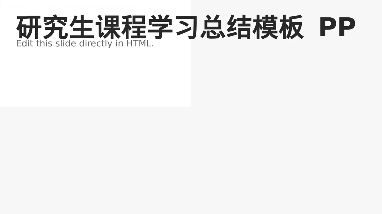 研究生课程学习总结模板 PPT