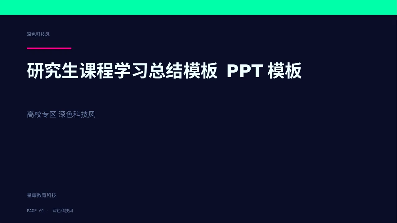 研究生课程学习总结模板 PPT模板
