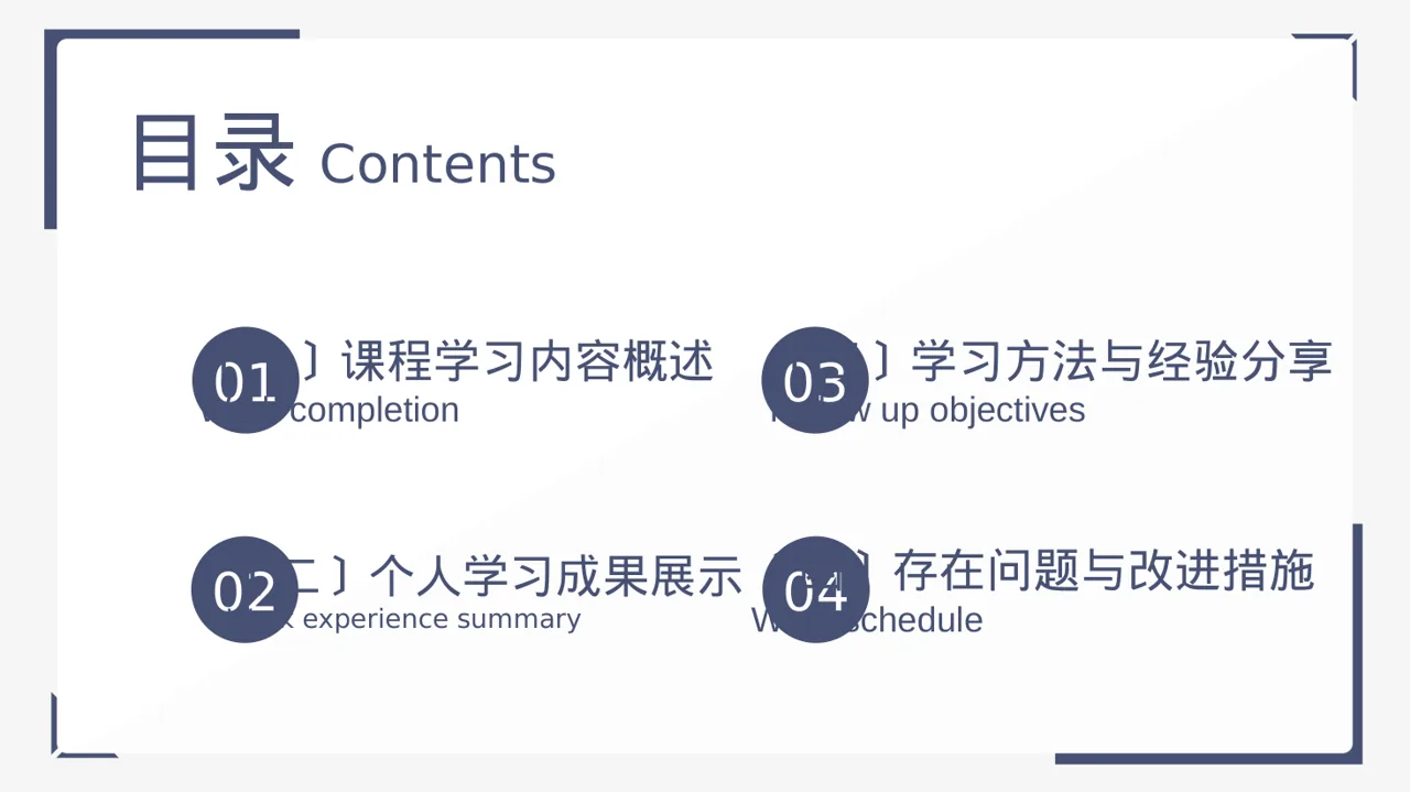 极简风研究生课程学习总结PPT模板 第2页预览