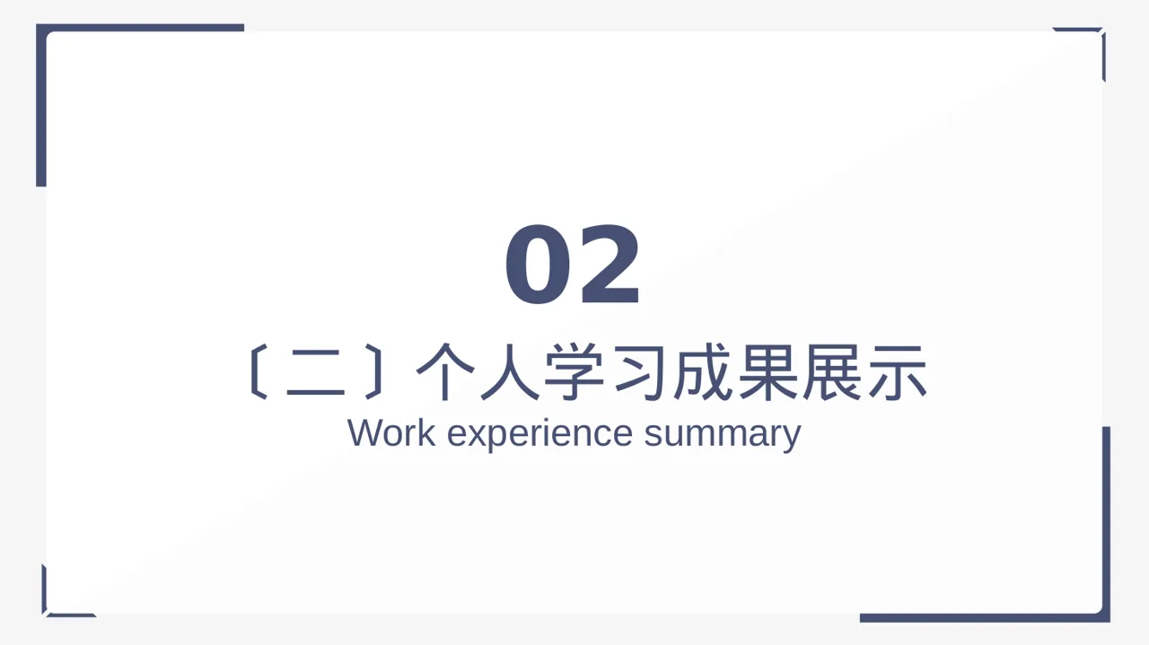 极简风研究生课程学习总结PPT模板 第7页预览