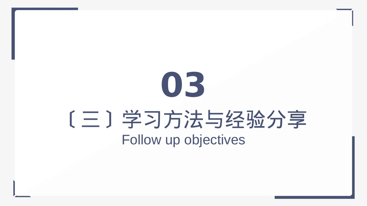 极简风研究生课程学习总结PPT模板 第10页预览