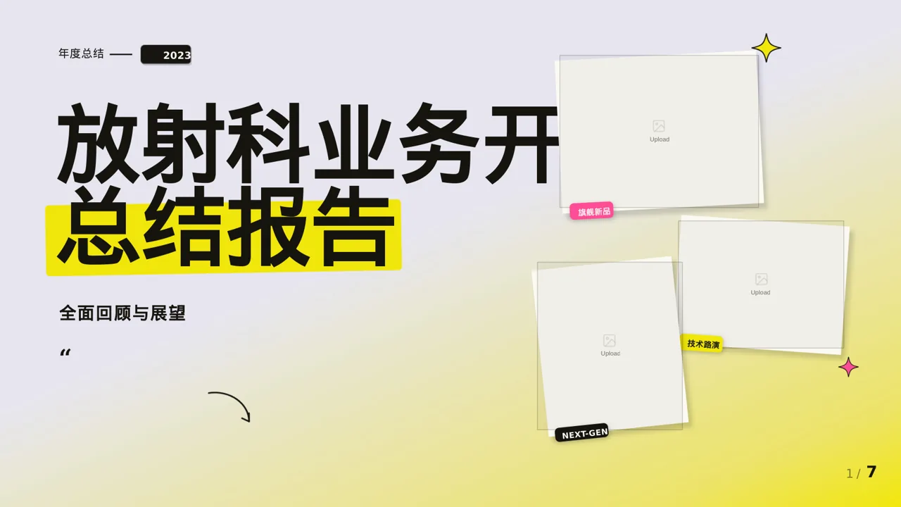 放射科业务开展总结报告 PPT模板