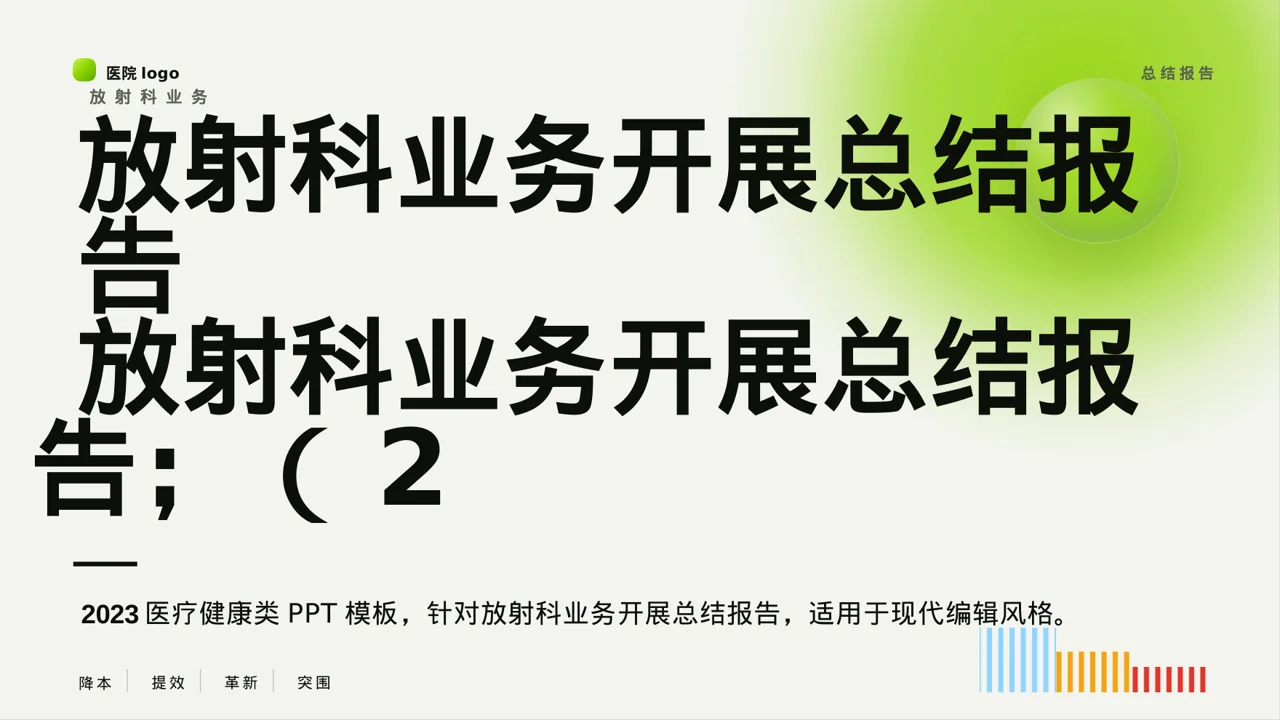 放射科业务开展总结报告PPT模板