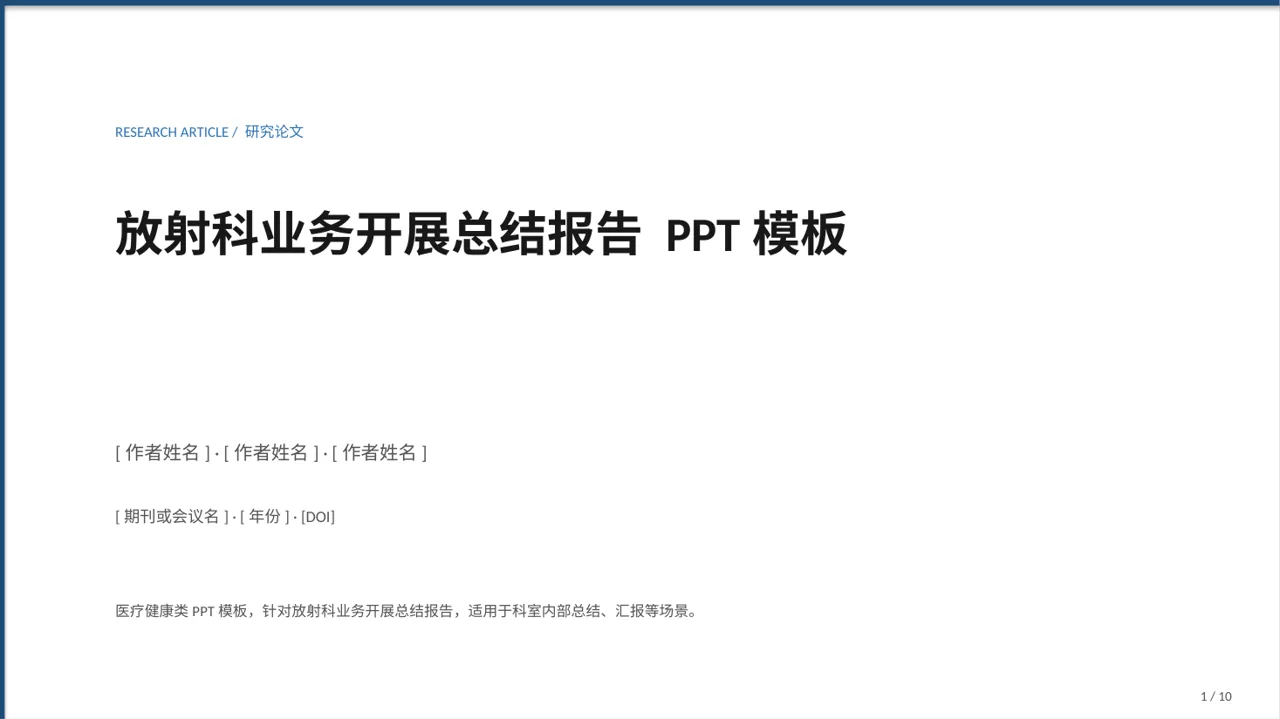 放射科业务开展总结报告 PPT模板