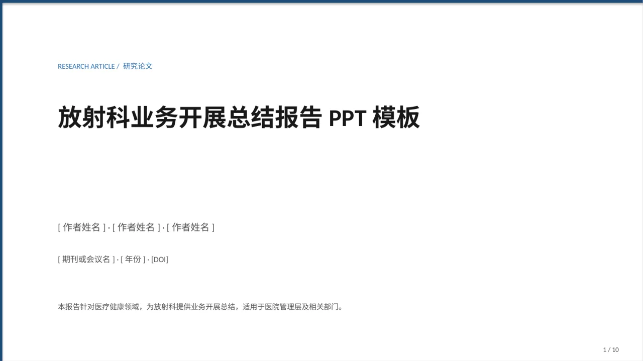 放射科业务开展总结报告PPT模板（新中式）