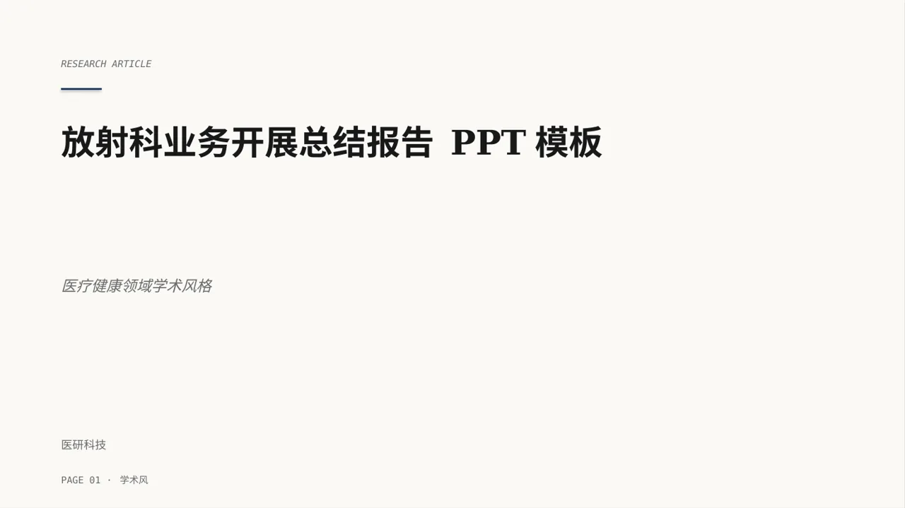 放射科业务开展总结报告 PPT模板