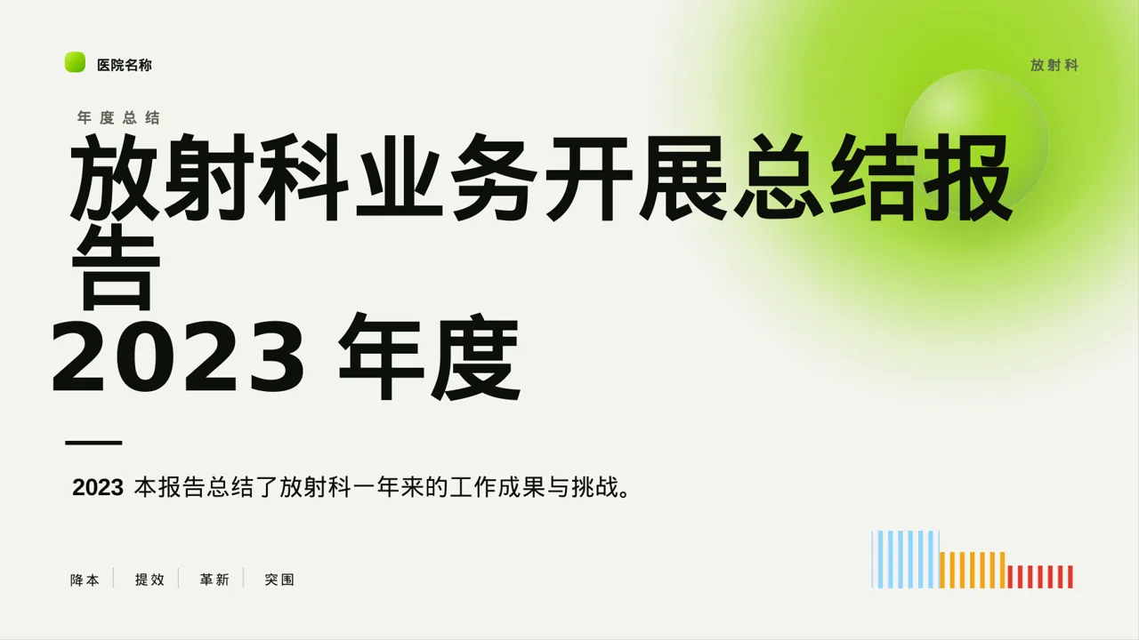 放射科业务开展总结报告PPT模板（红黑杂志风）-3