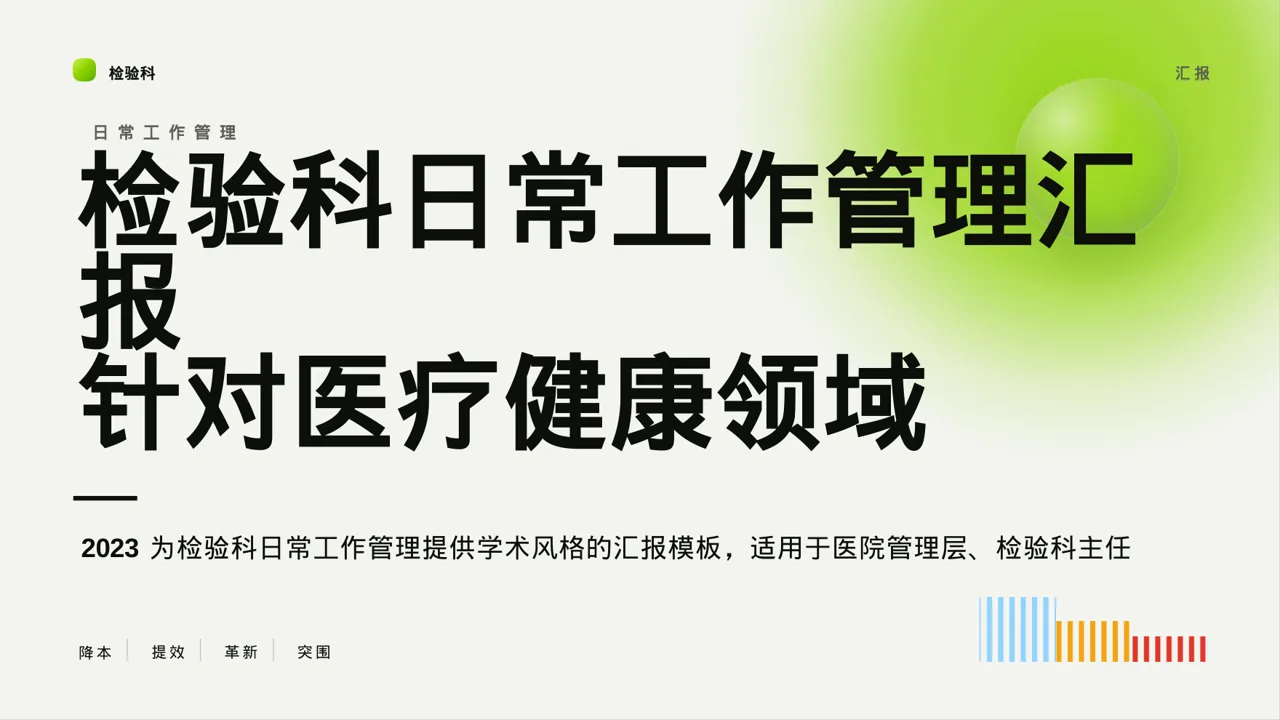 检验科日常工作管理汇报PPT模板（深蓝学术风）-2