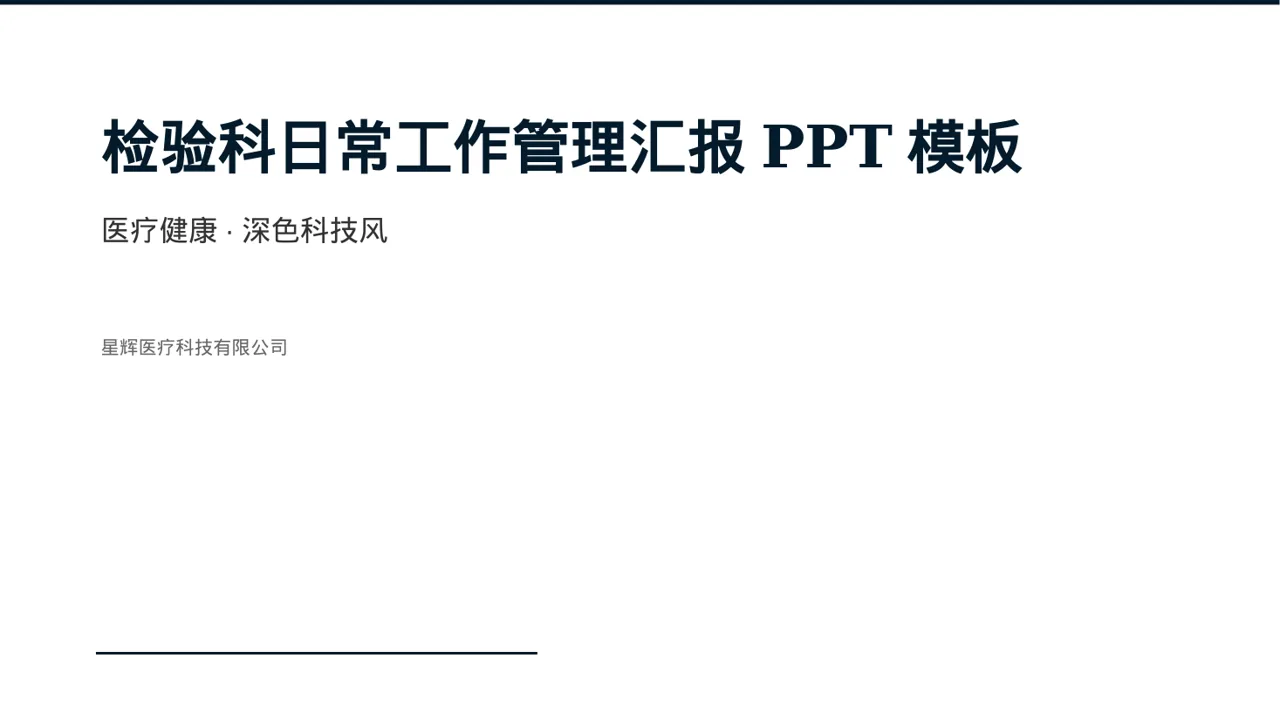 检验科日常工作管理汇报PPT模板（深色科技风）-2