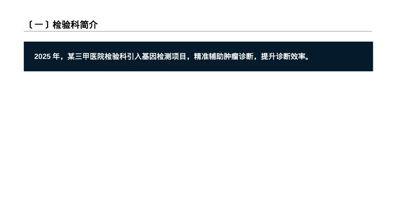 检验科日常工作管理汇报PPT模板（深色科技风）-2 第2页预览