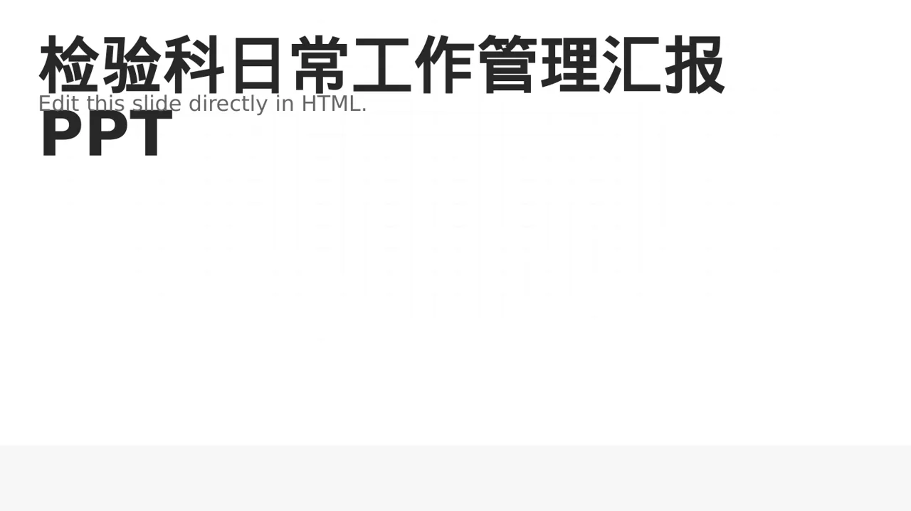 检验科日常工作管理汇报PPT模板（数据图表风）-2