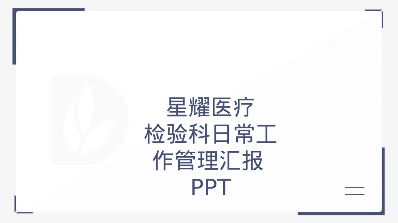 检验科日常工作管理汇报PPT模板