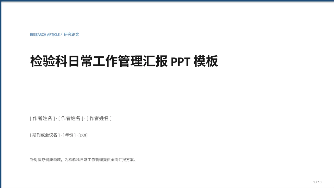 检验科日常工作管理汇报PPT模板（蓝色商务风）-2