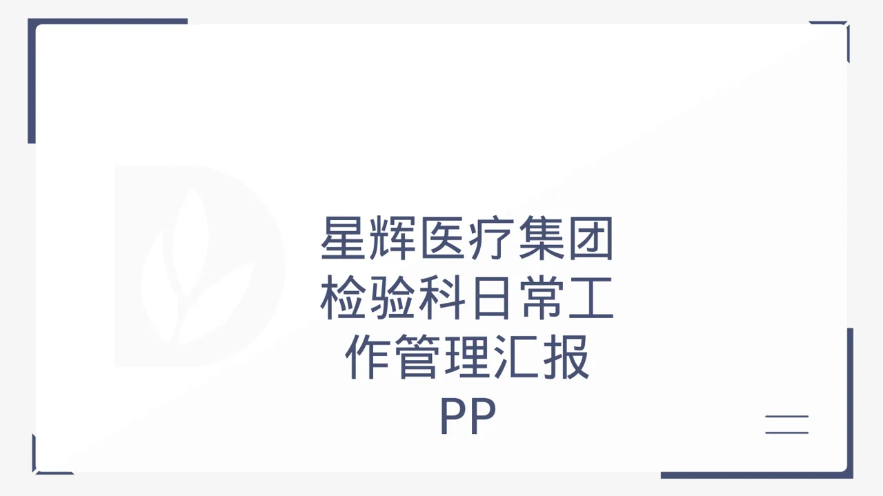 检验科日常工作管理汇报 PPT模板（黑白极简风）