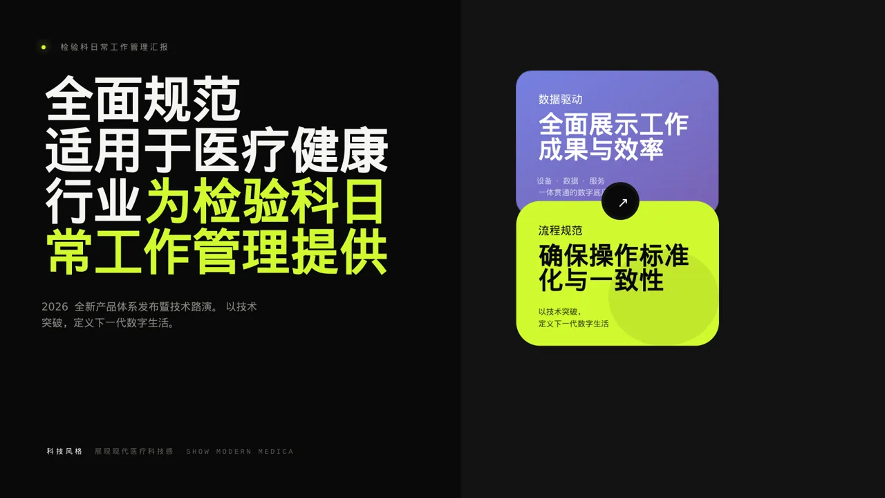 检验科日常工作管理汇报PPT模板
