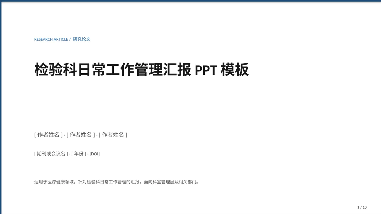 检验科日常工作管理汇报PPT模板