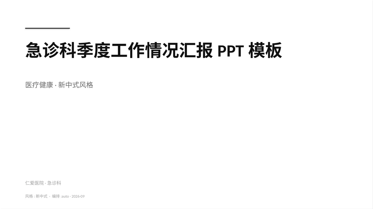 急诊科季度工作情况汇报PPT模板