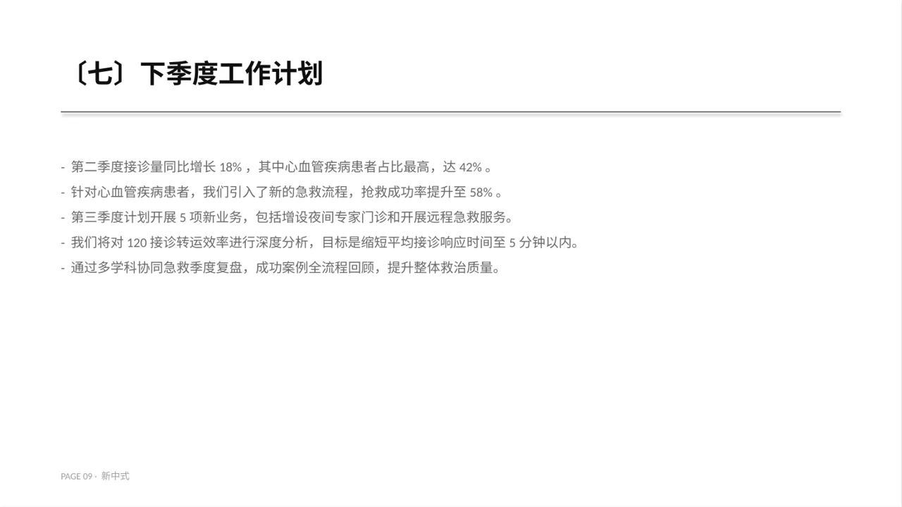 急诊科季度工作情况汇报PPT模板 第9页预览