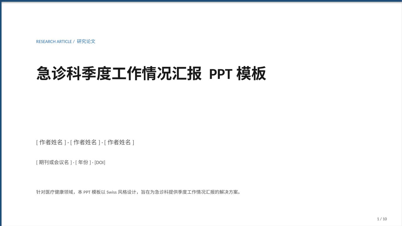 急诊科季度工作情况汇报 PPT模板