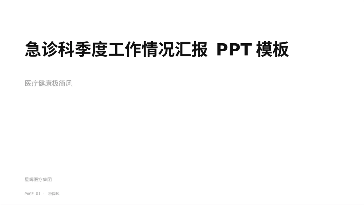 急诊科季度工作情况汇报 PPT模板