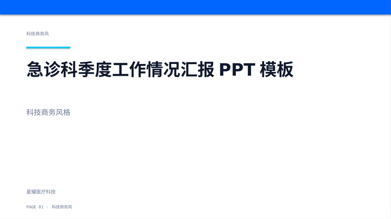 急诊科季度工作情况汇报PPT模板