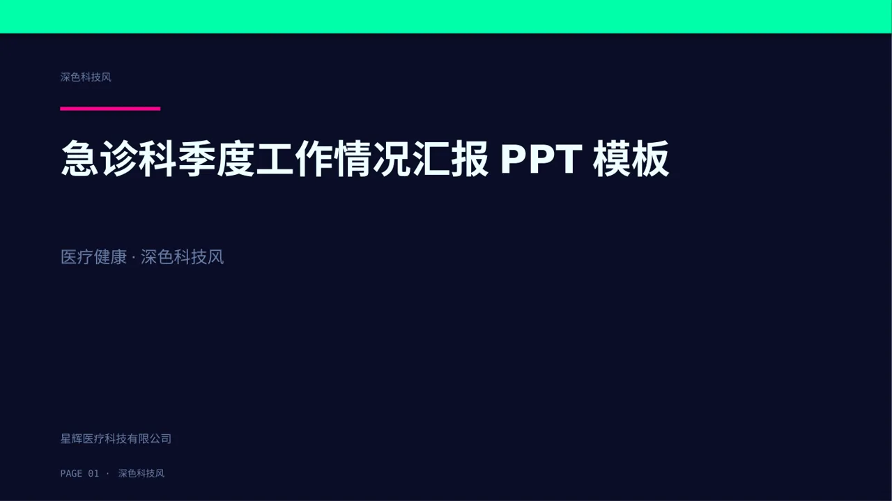 急诊科季度工作情况汇报PPT模板