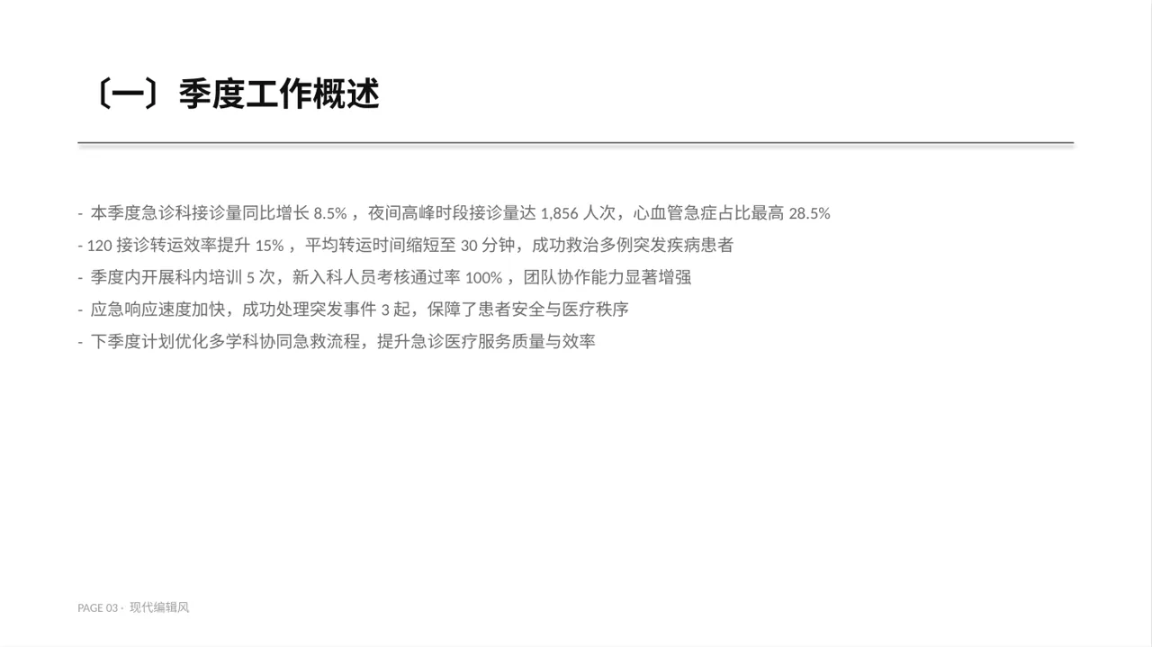 急诊科季度工作情况汇报 PPT模板 第3页预览